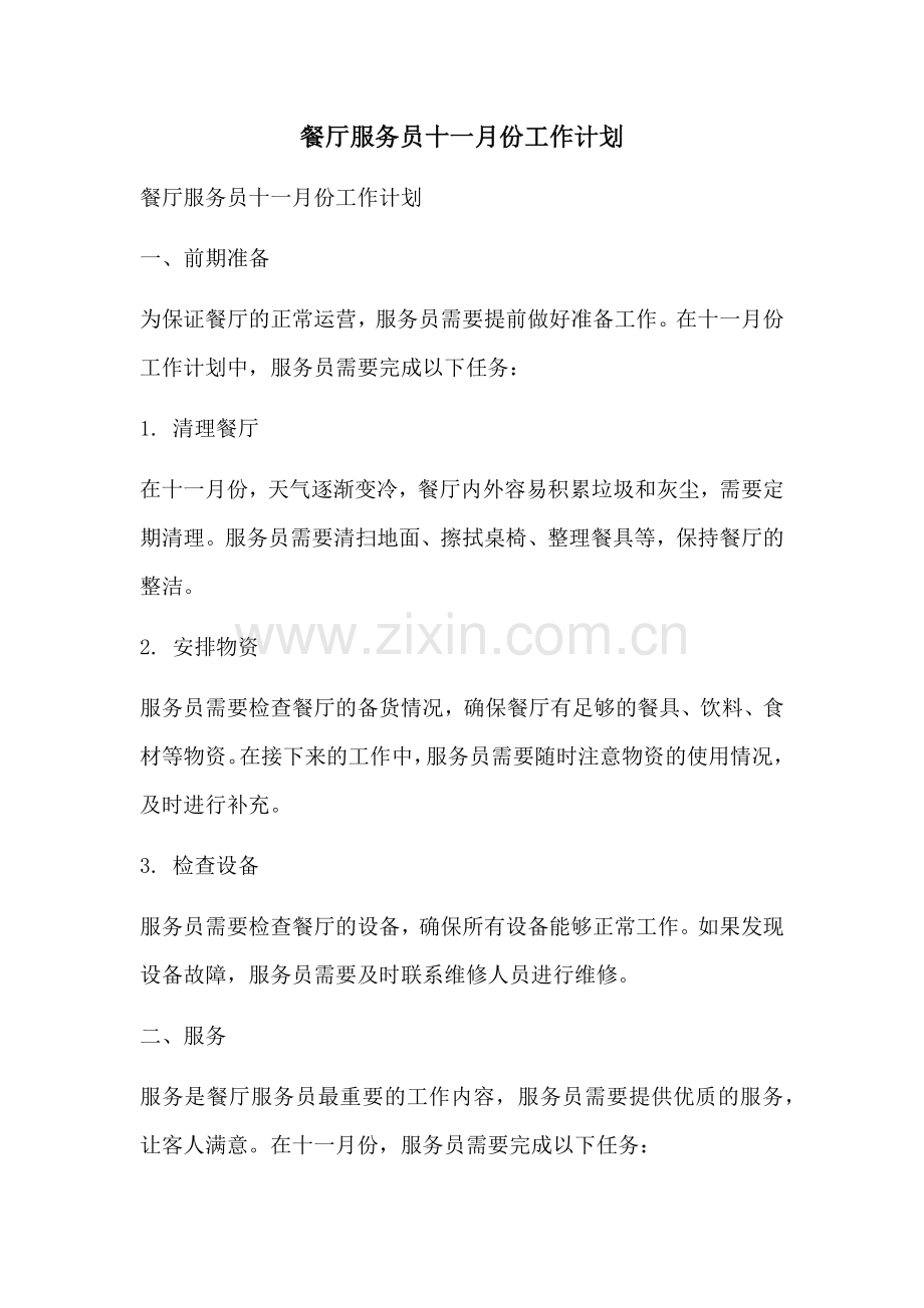 餐厅服务员十一月份工作计划 (2).docx_第1页