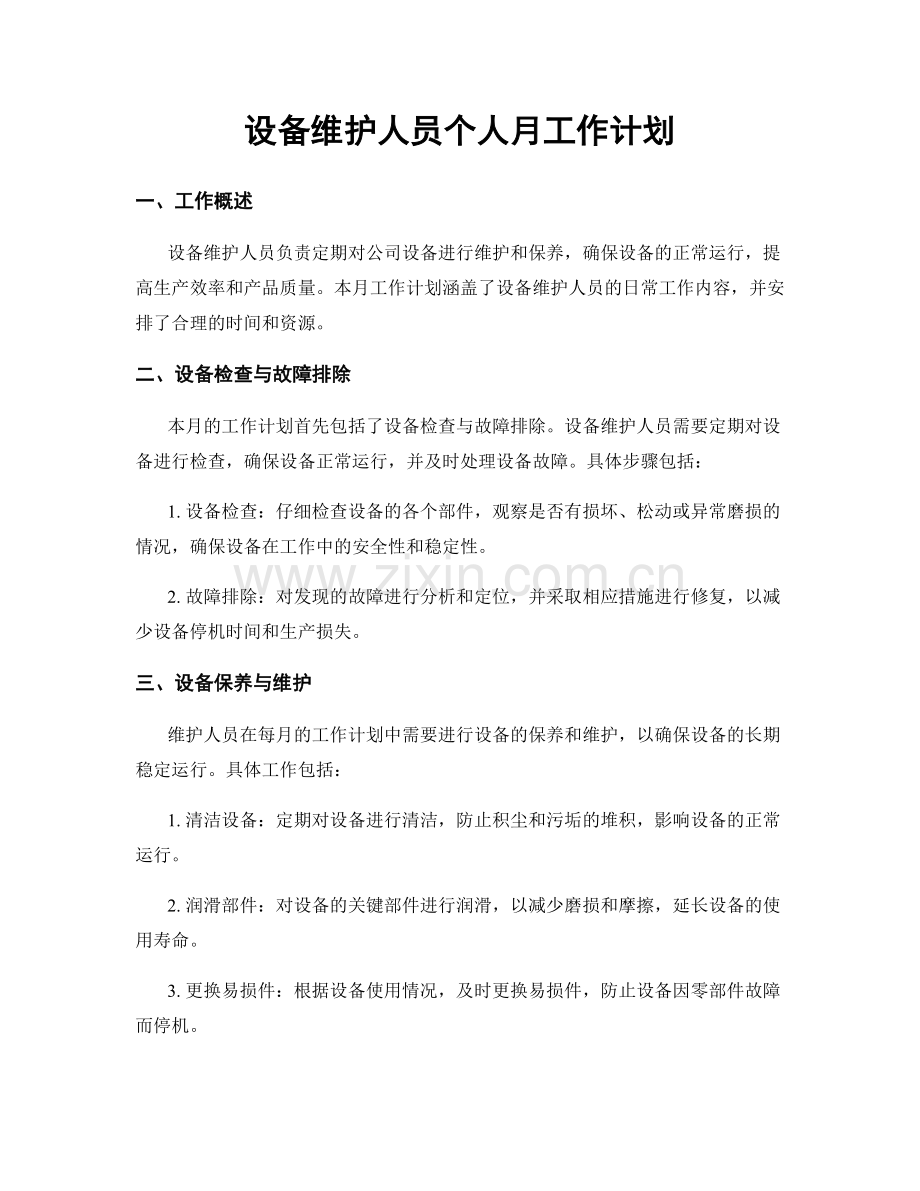 设备维护人员个人月工作计划.docx_第1页