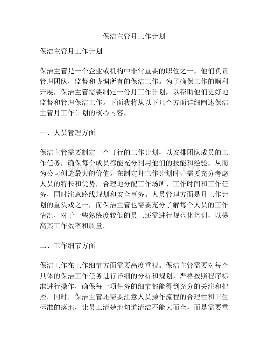 保洁主管月工作计划.docx_第1页