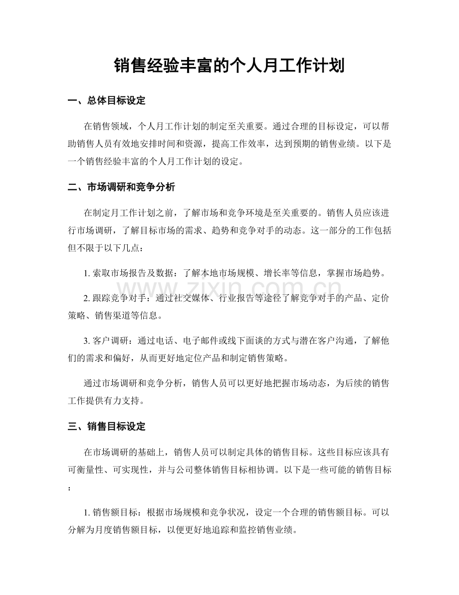 销售经验丰富的个人月工作计划.docx_第1页