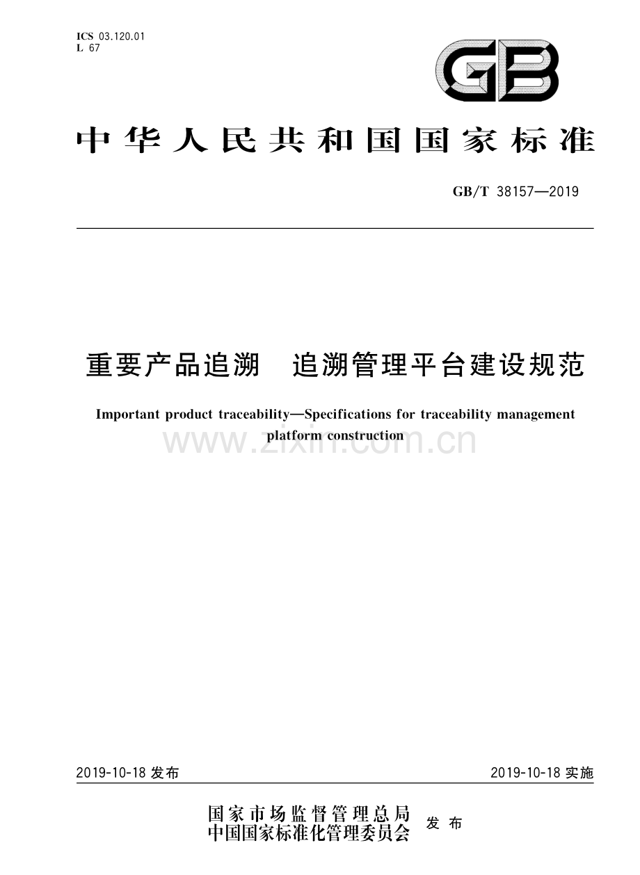 GBT38157-2019重要产品追溯追溯管理平台建设规范国家标准规范.pdf_第1页