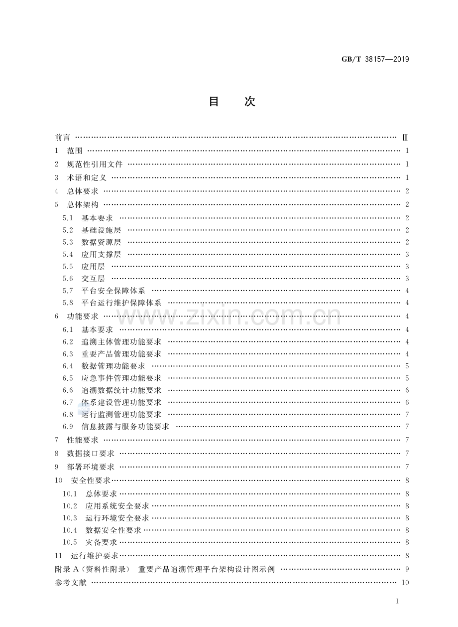 GBT38157-2019重要产品追溯追溯管理平台建设规范国家标准规范.pdf_第2页