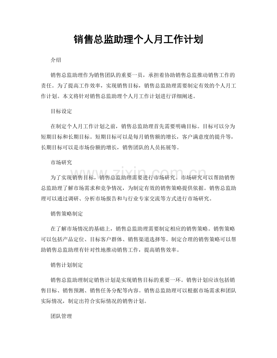 销售总监助理个人月工作计划.docx_第1页