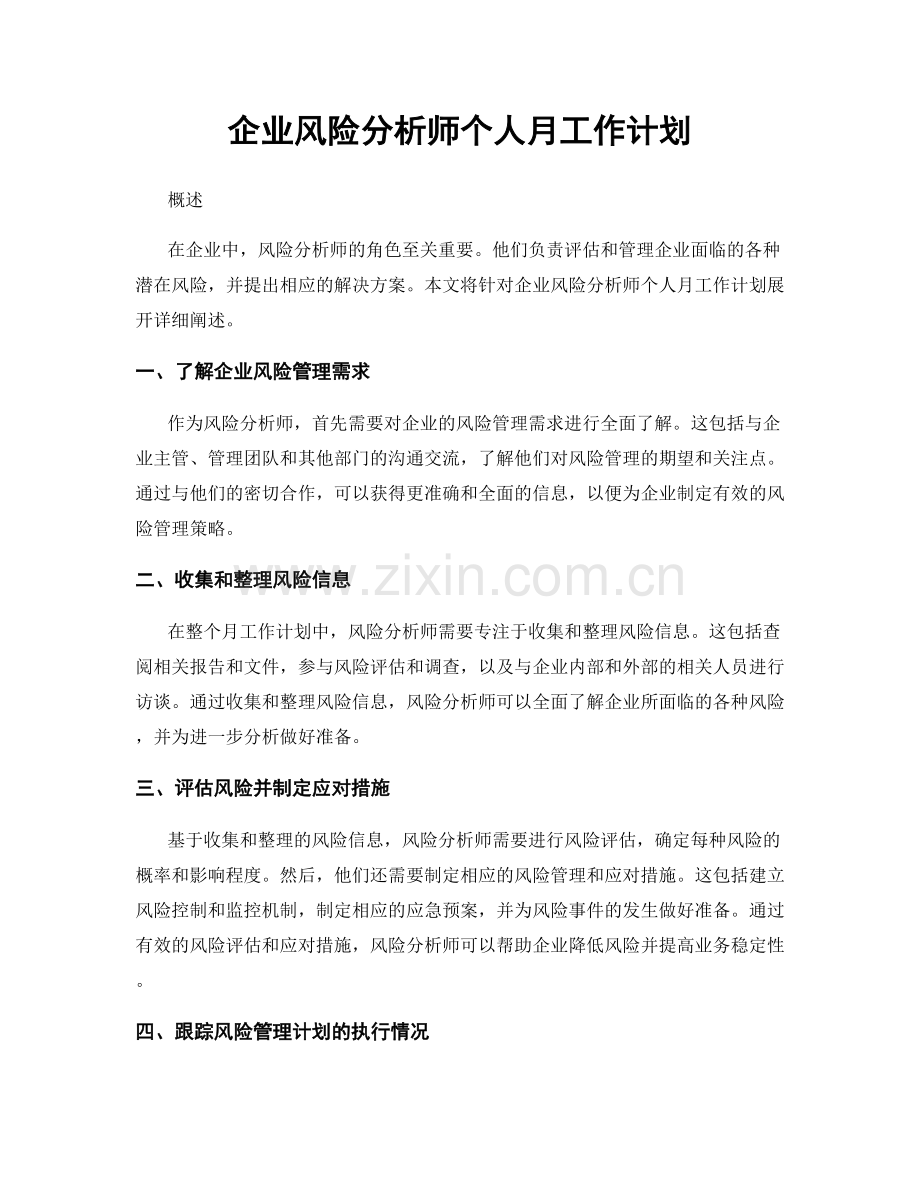 企业风险分析师个人月工作计划.docx_第1页