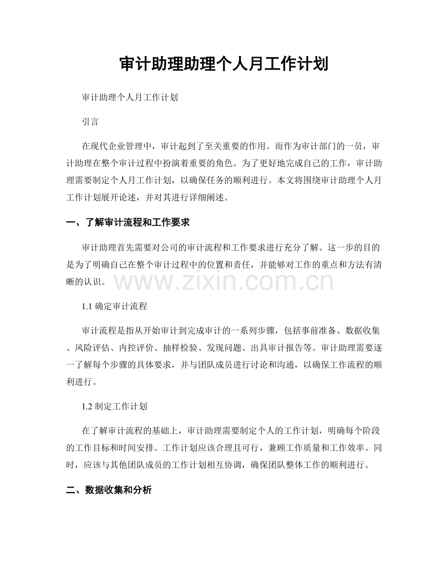 审计助理助理个人月工作计划.docx_第1页