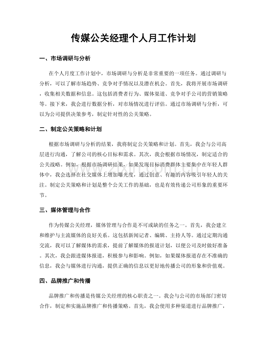 传媒公关经理个人月工作计划.docx_第1页