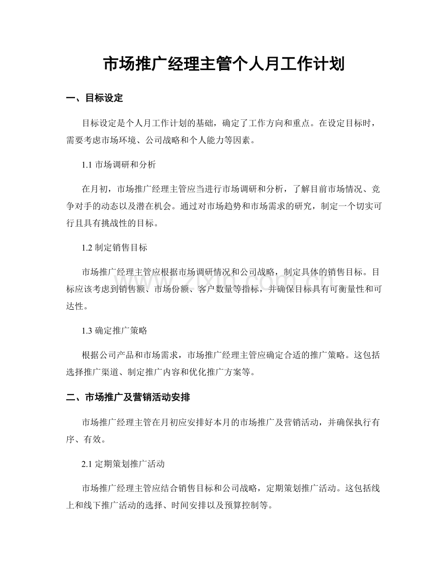 市场推广经理主管个人月工作计划.docx_第1页