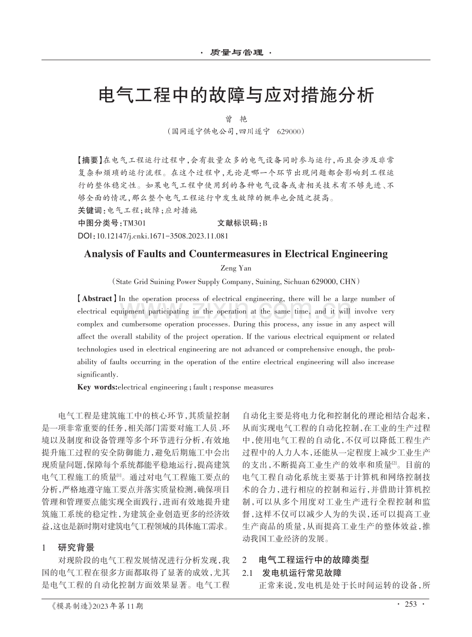 电气工程中的故障与应对措施分析.pdf_第1页