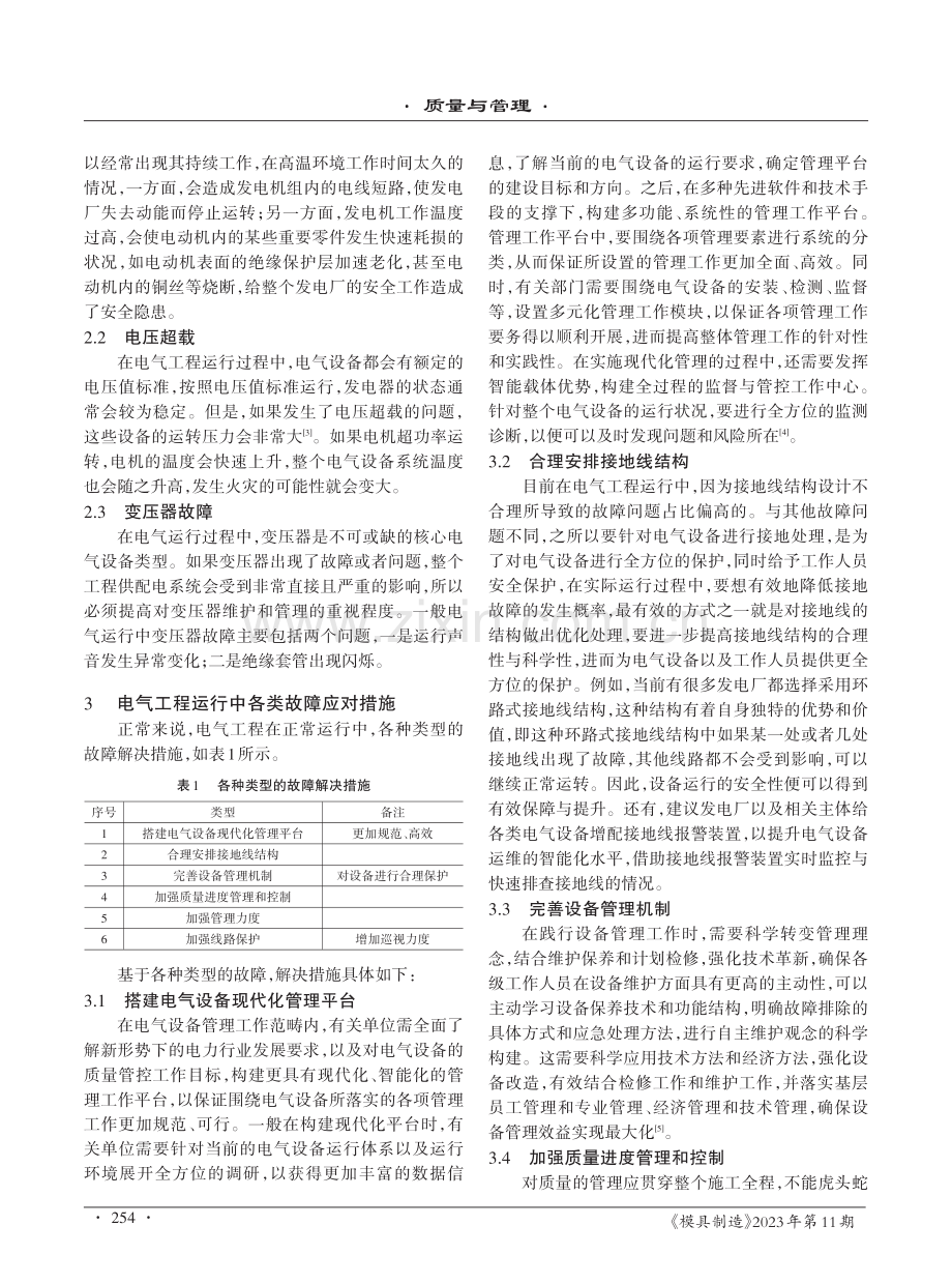 电气工程中的故障与应对措施分析.pdf_第2页