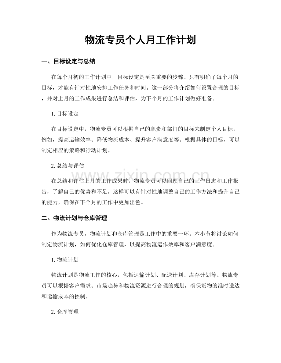 月工作计划：物流专员个人月工作计划.docx_第1页