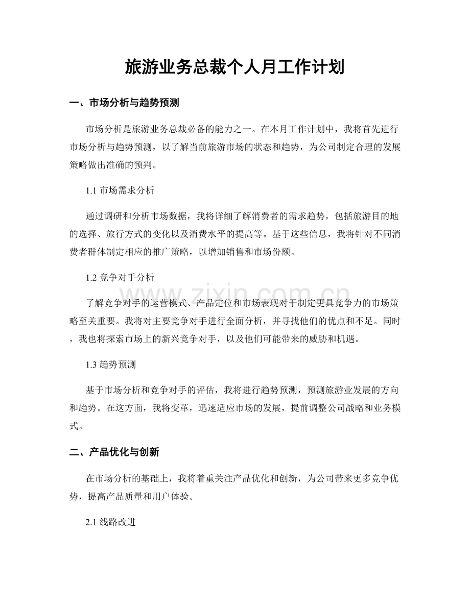 旅游业务总裁个人月工作计划.docx_第1页