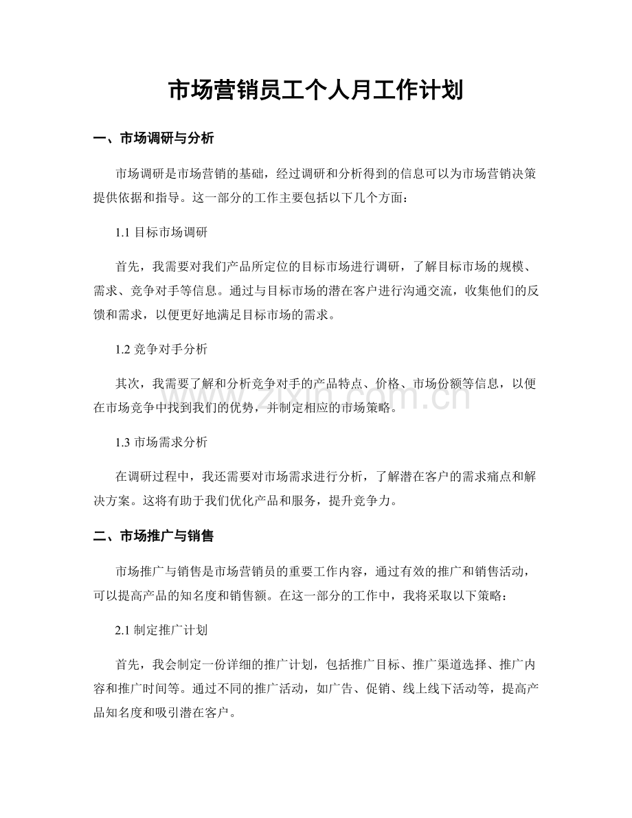 市场营销员工个人月工作计划.docx_第1页