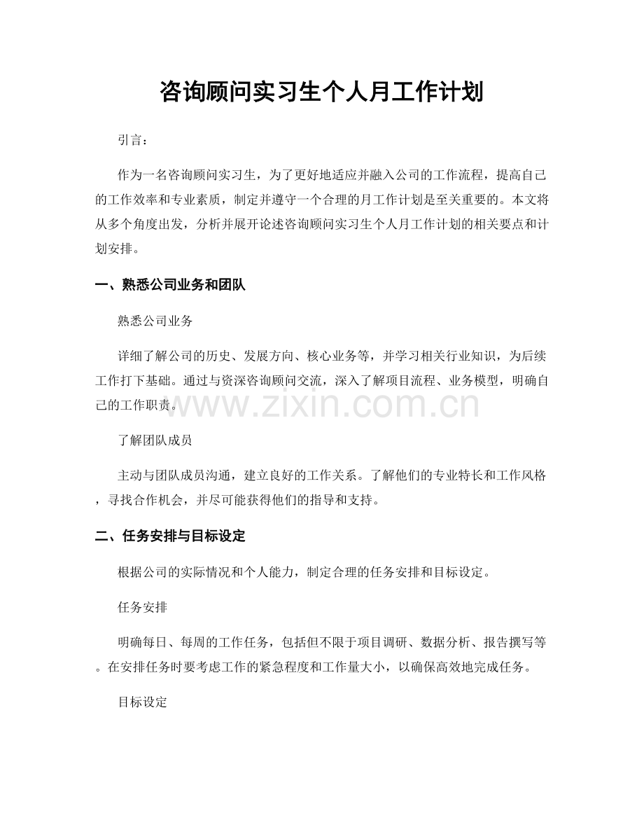 咨询顾问实习生个人月工作计划.docx_第1页