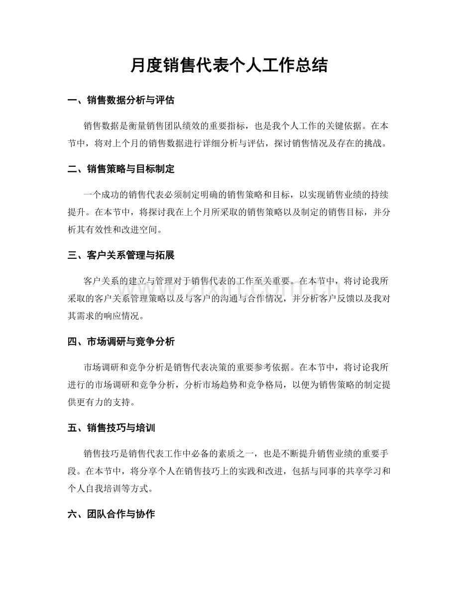 月度销售代表个人工作总结.docx_第1页