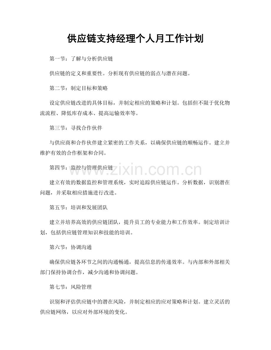 供应链支持经理个人月工作计划.docx_第1页