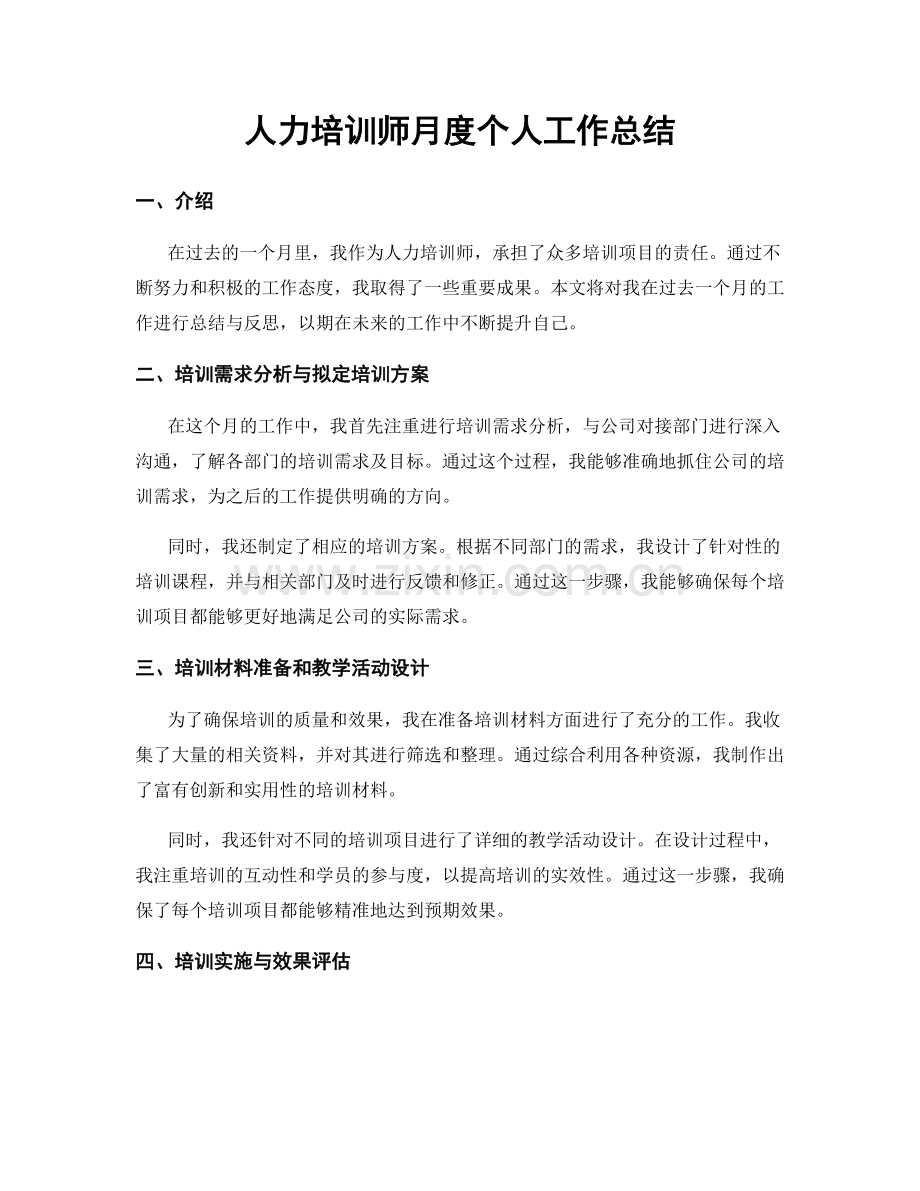 人力培训师月度个人工作总结.docx_第1页