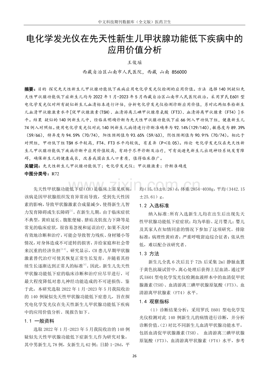 电化学发光仪在先天性新生儿甲状腺功能低下疾病中的应用价值分析.pdf_第1页