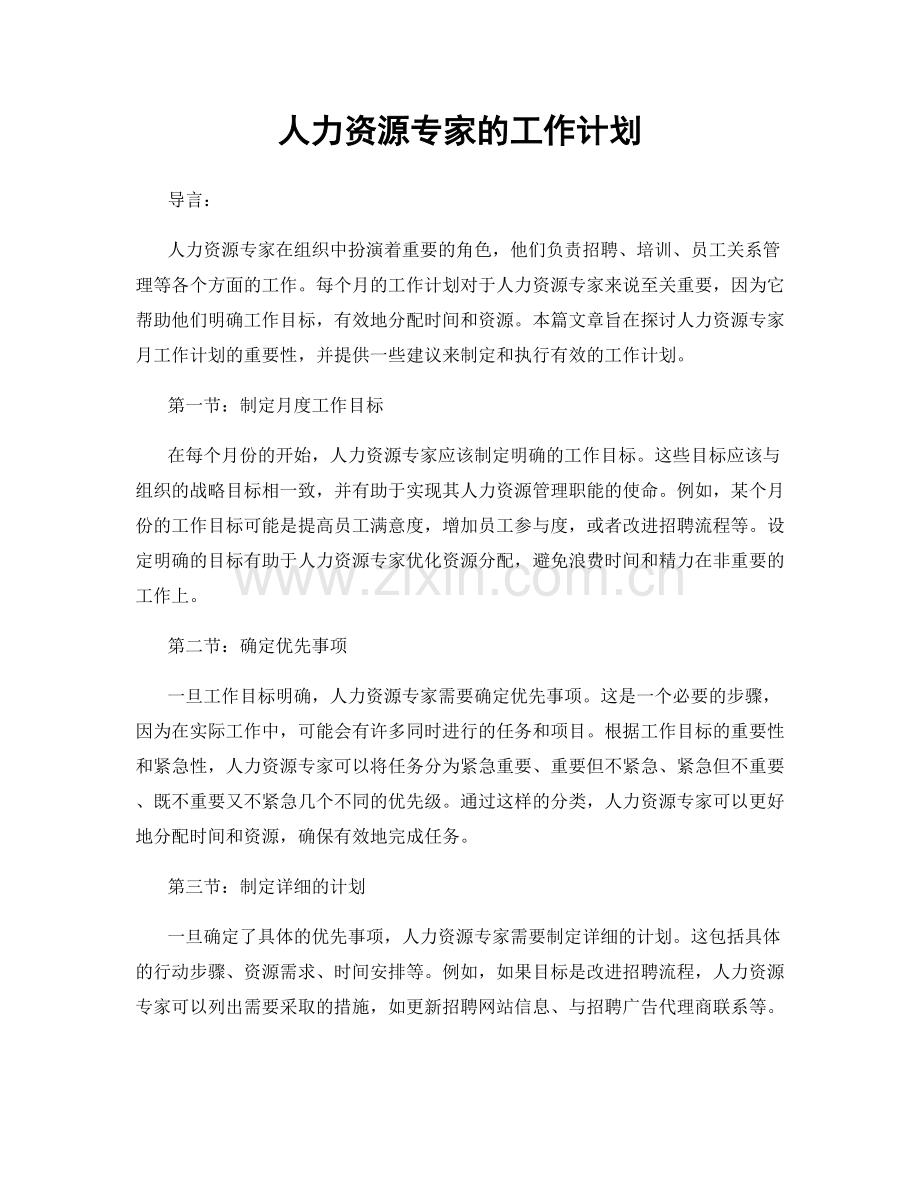 月度工作计划：人力资源专家的工作计划.docx_第1页