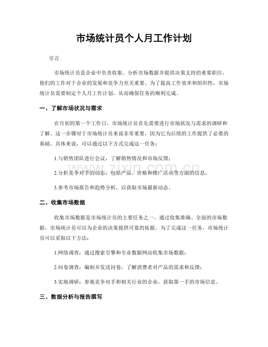 市场统计员个人月工作计划.docx_第1页