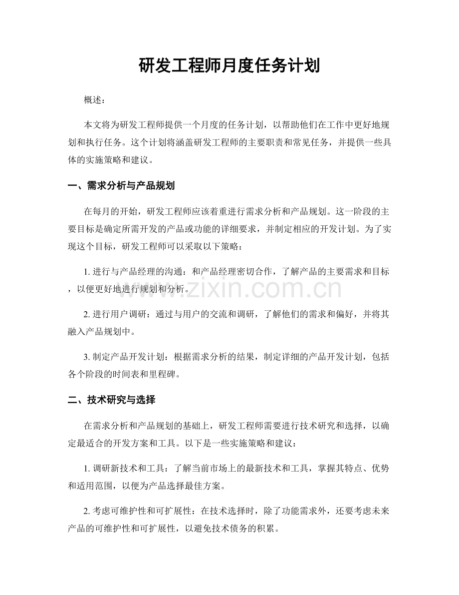 月度工作计划：研发工程师月度任务计划.docx_第1页