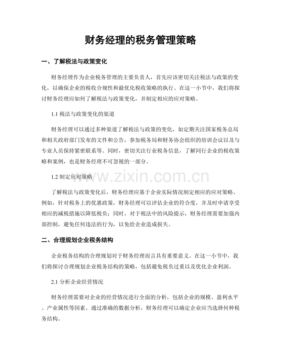 月度工作计划：财务经理的税务管理策略.docx_第1页