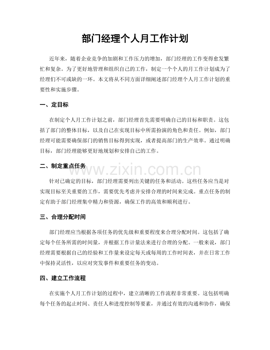 部门经理个人月工作计划.docx_第1页