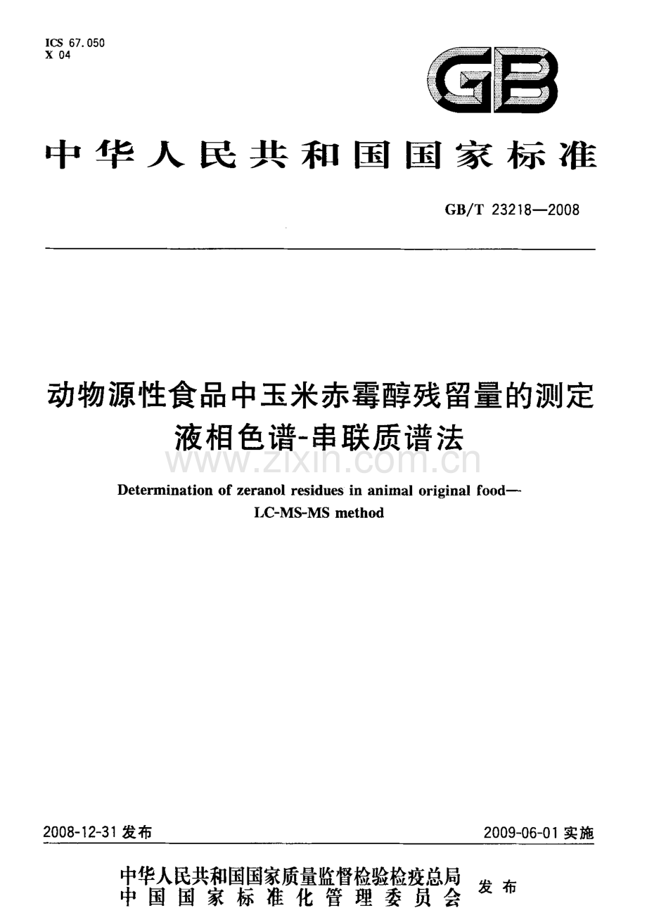 GBT23218-2008动物源性食品中玉米赤霉醇残留量的测定液相色谱-串联质谱法国家标准规范.pdf_第1页