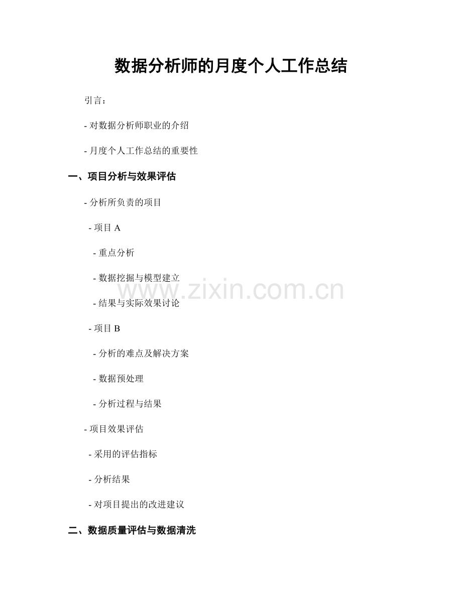 数据分析师的月度个人工作总结.docx_第1页