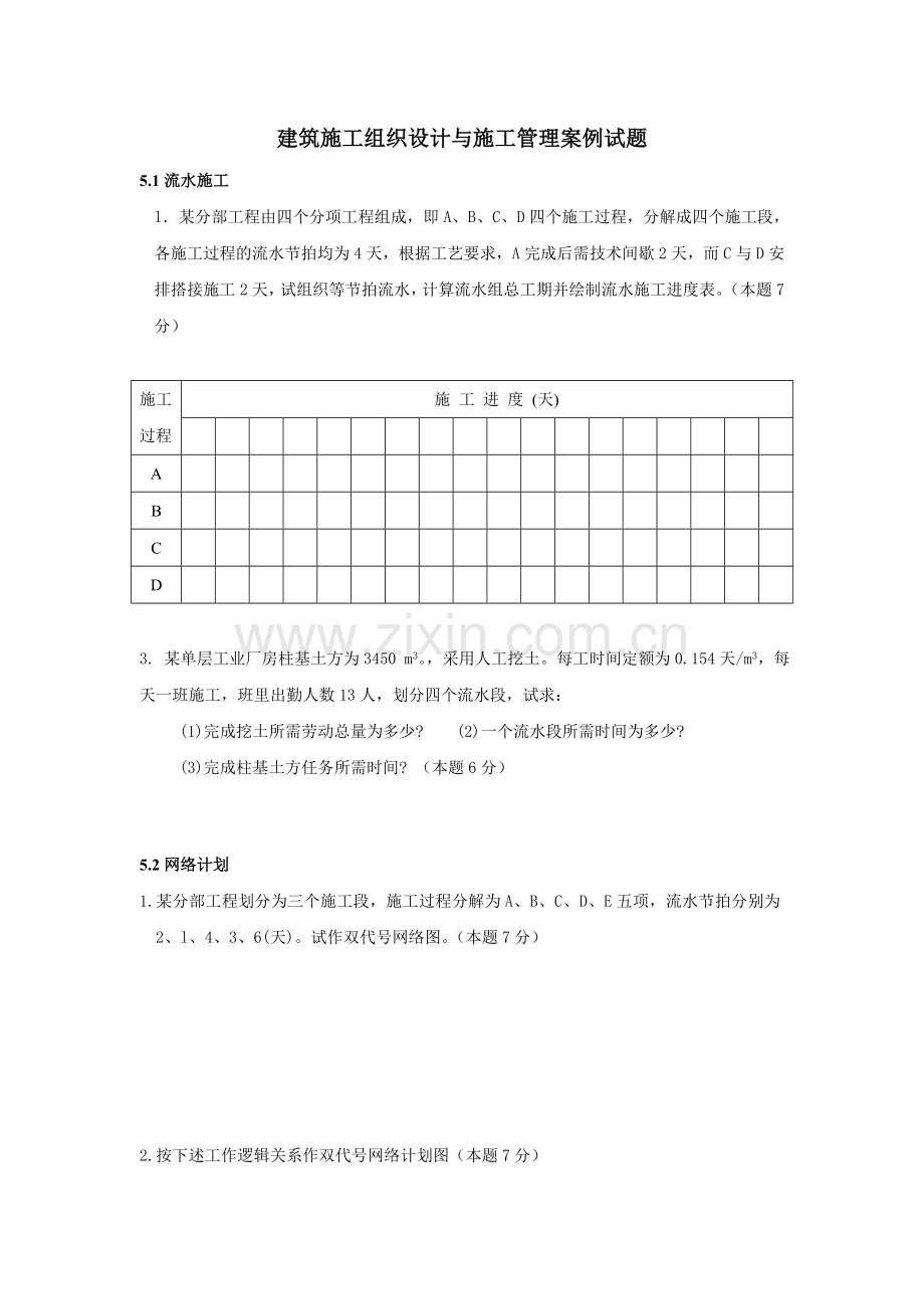 建筑施工组织设计与施工管理案例试题x.docx_第1页