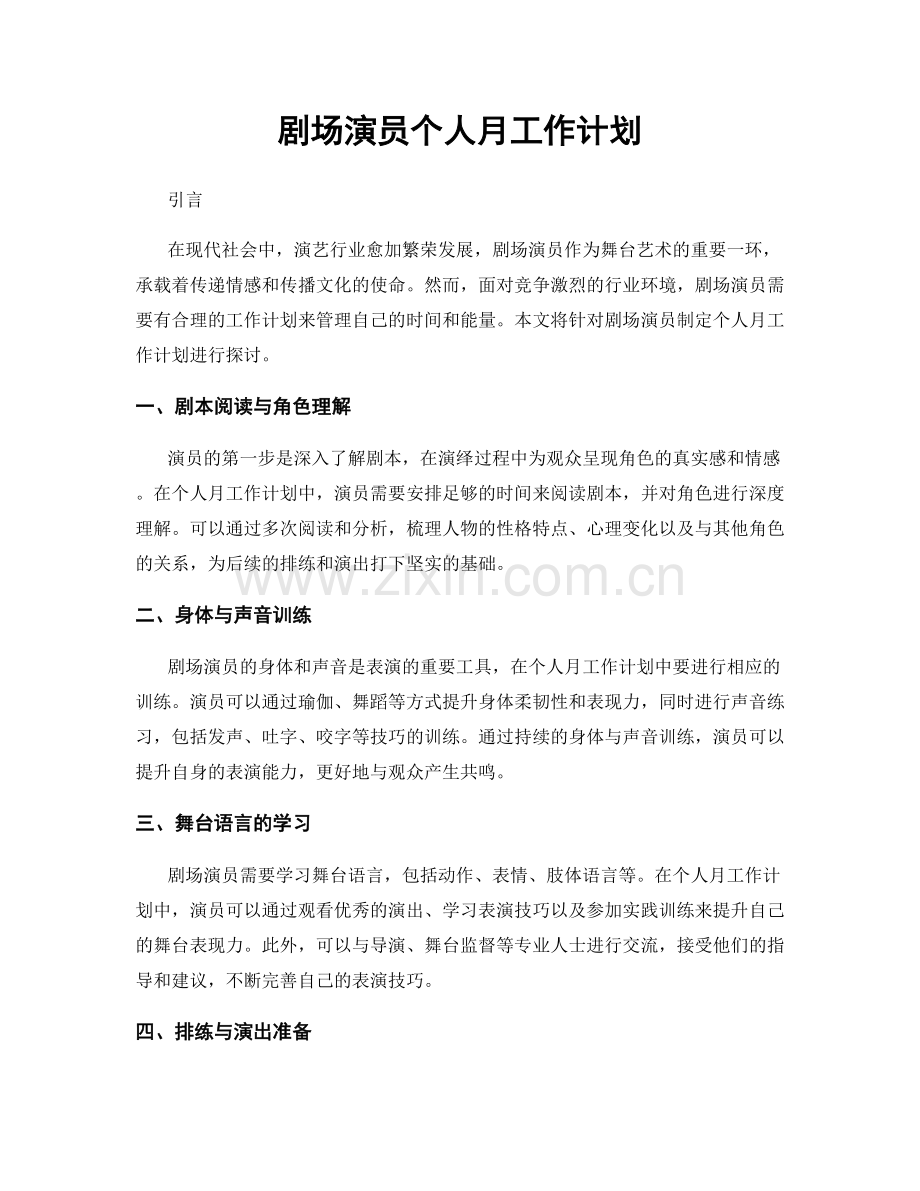 剧场演员个人月工作计划.docx_第1页