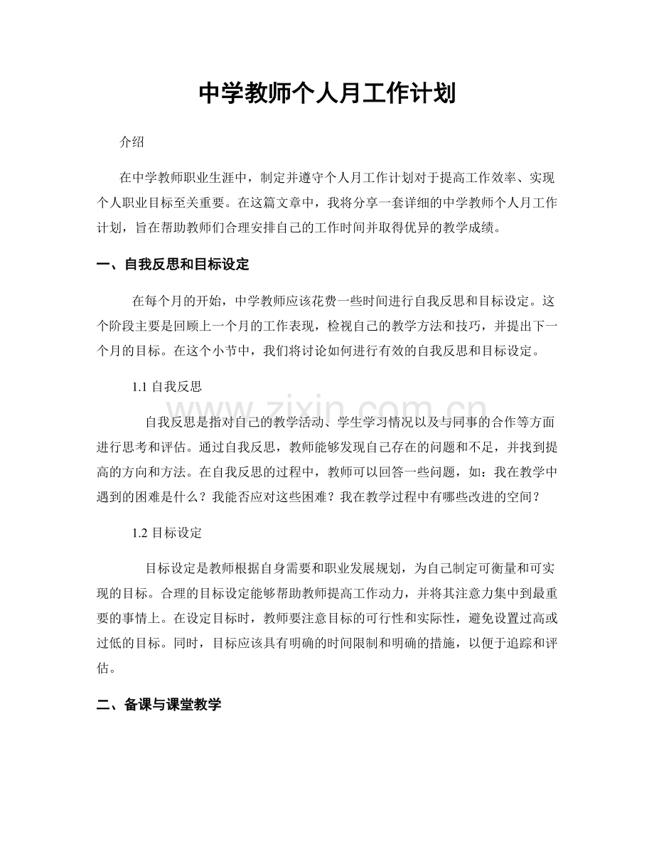 中学教师个人月工作计划.docx_第1页