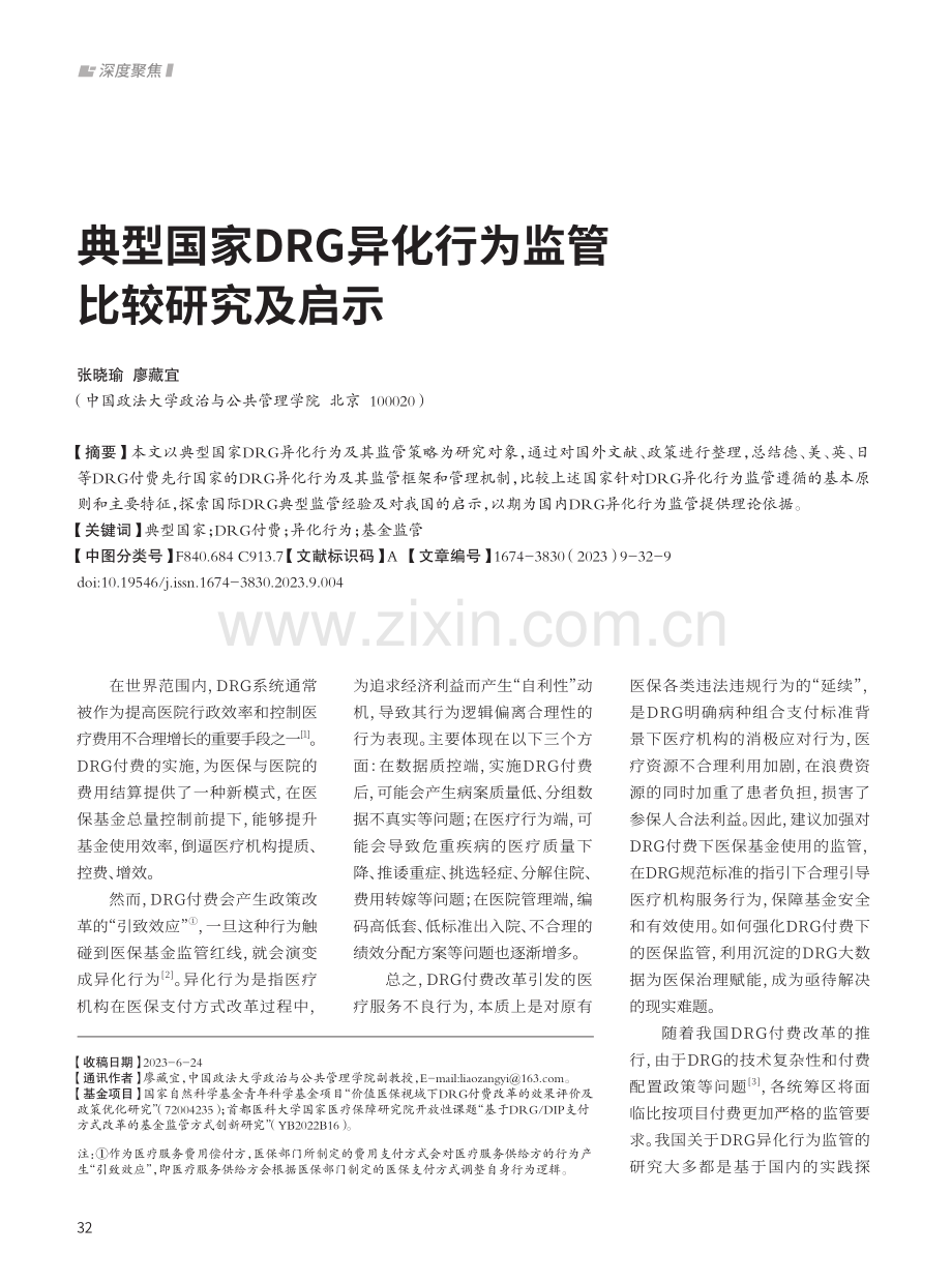 典型国家DRG异化行为监管比较研究及启示.pdf_第1页