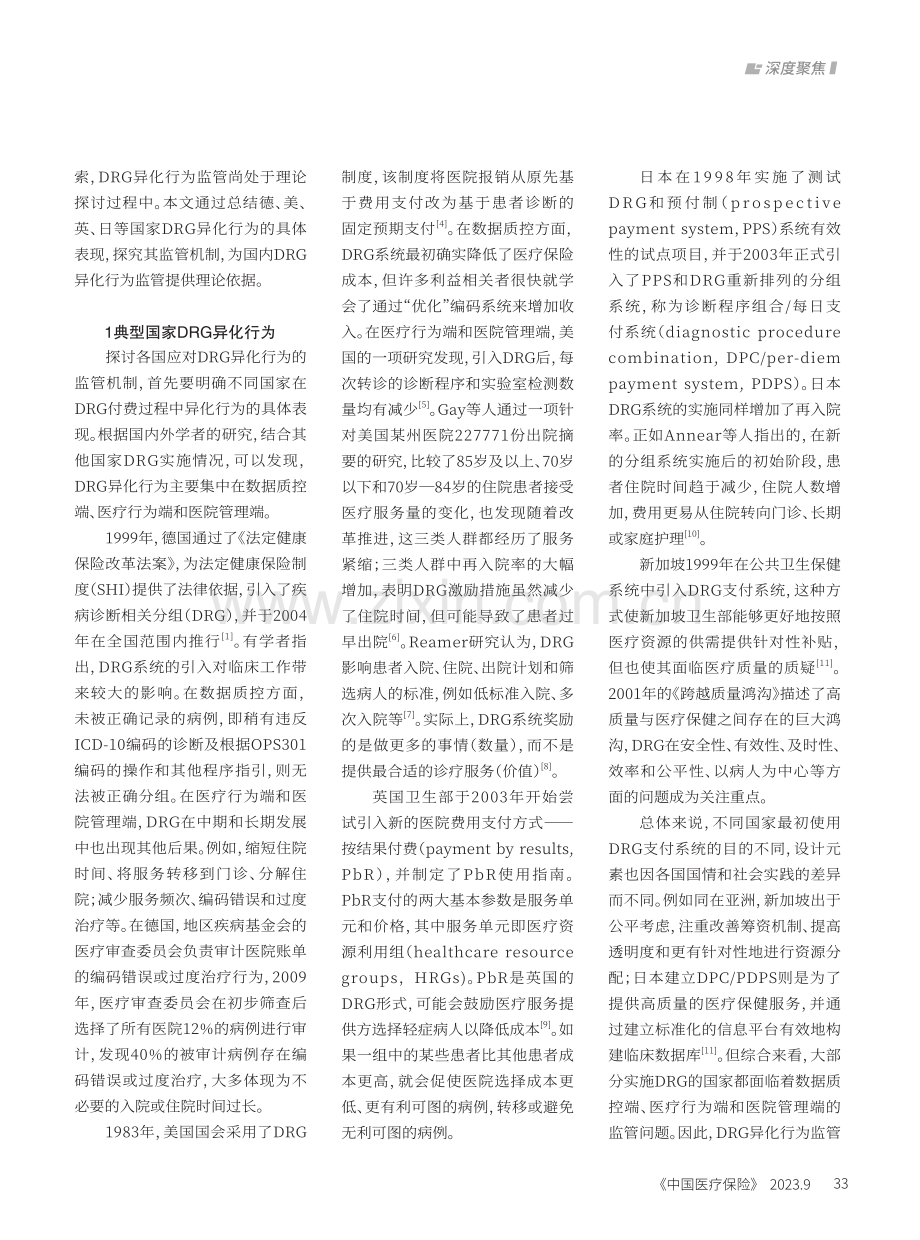 典型国家DRG异化行为监管比较研究及启示.pdf_第2页