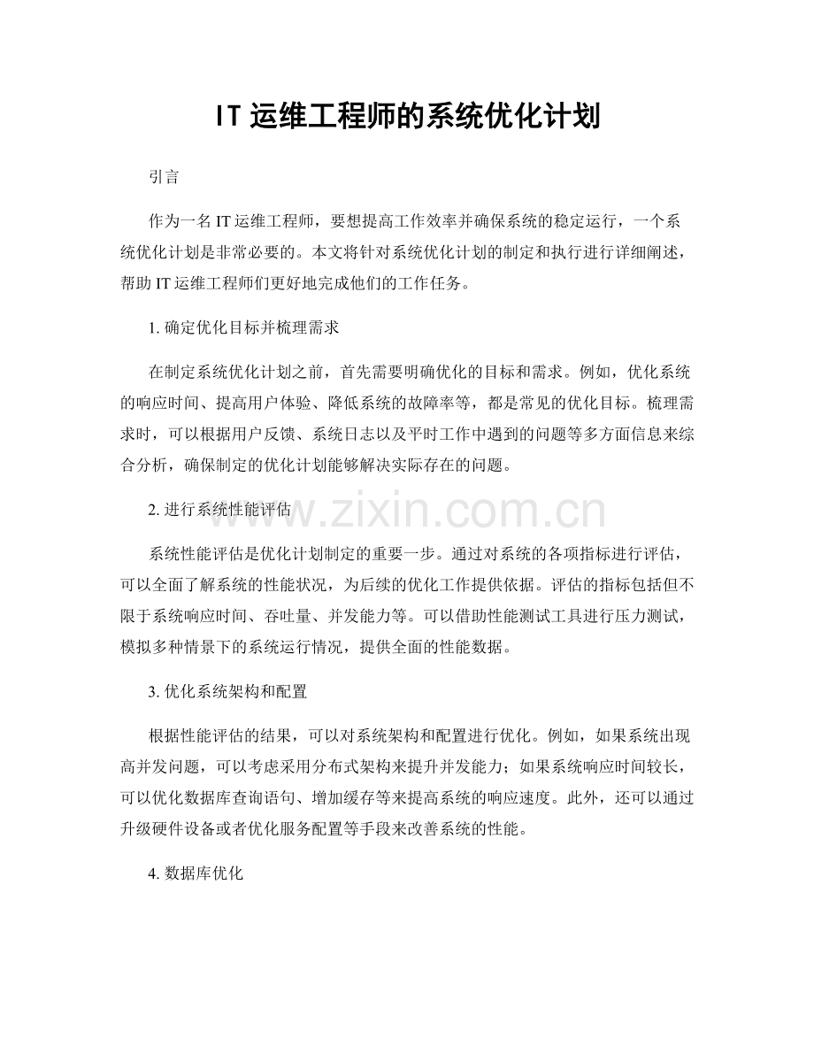 月度工作计划：IT运维工程师的系统优化计划.docx_第1页