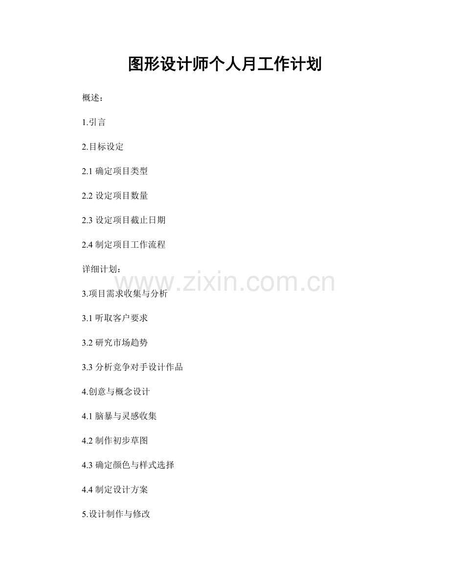 图形设计师个人月工作计划.docx_第1页