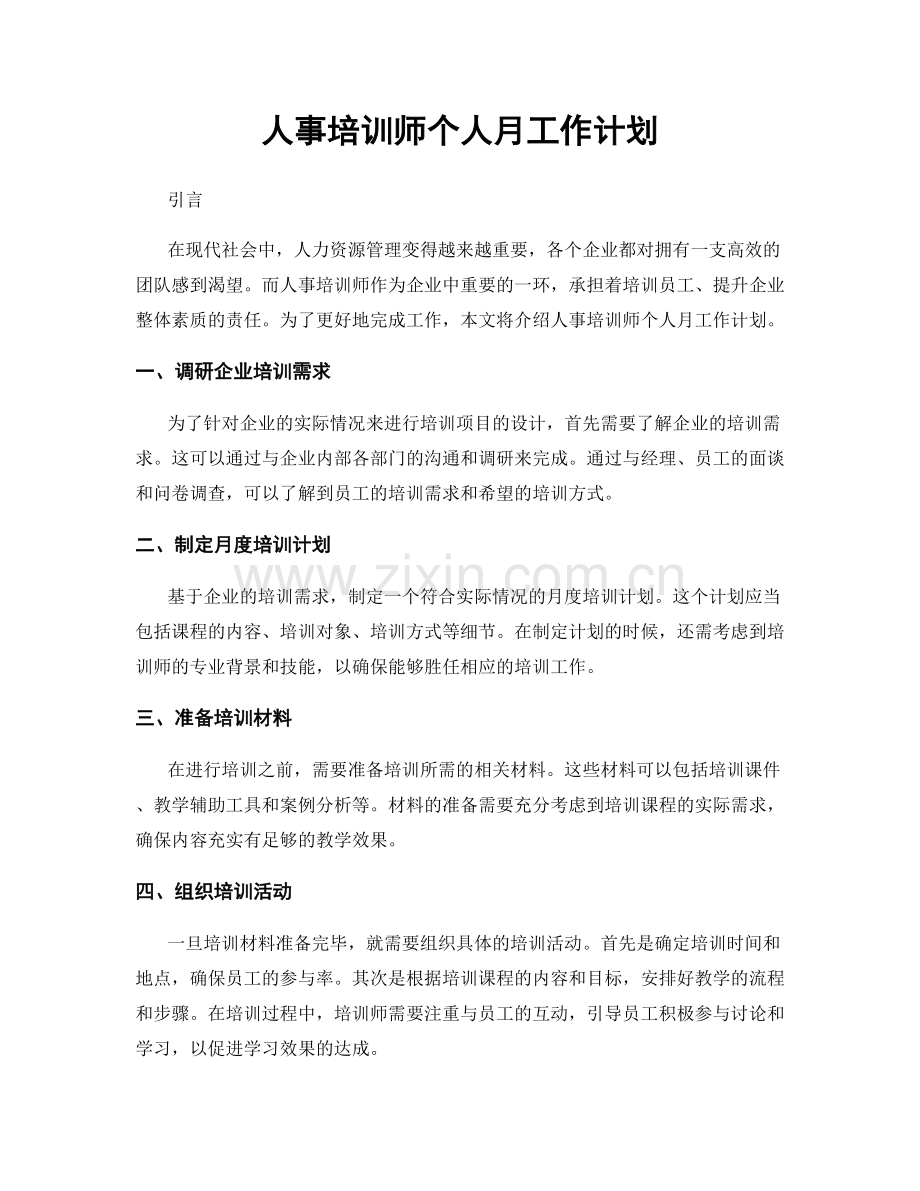 人事培训师个人月工作计划.docx_第1页