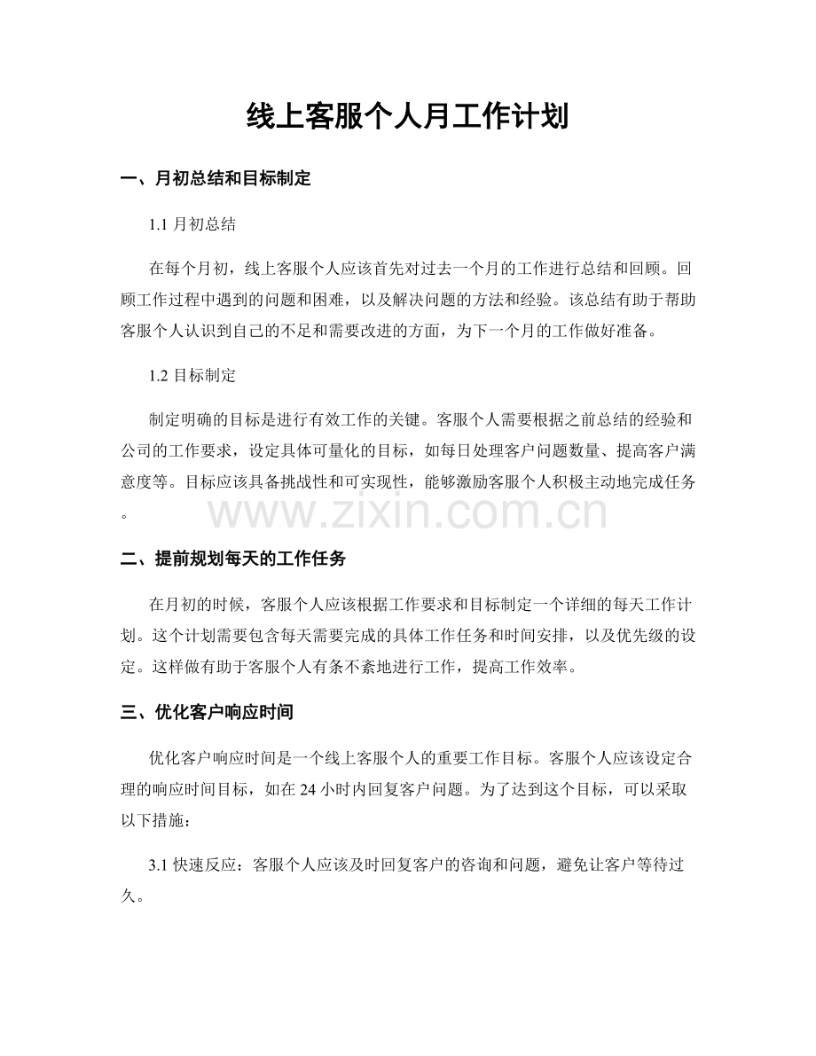 线上客服个人月工作计划.docx_第1页