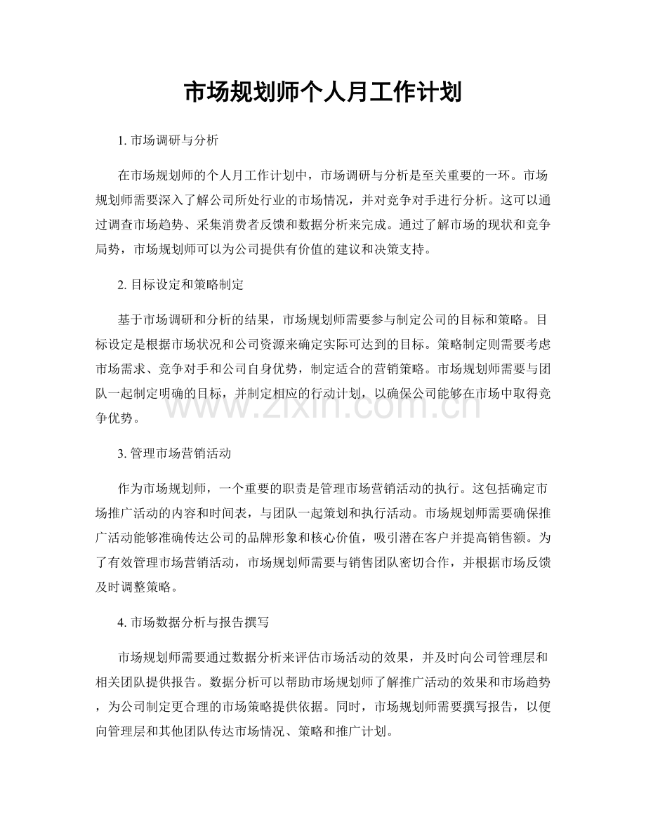 市场规划师个人月工作计划.docx_第1页