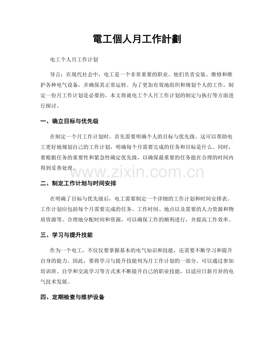 電工個人月工作計劃.docx_第1页