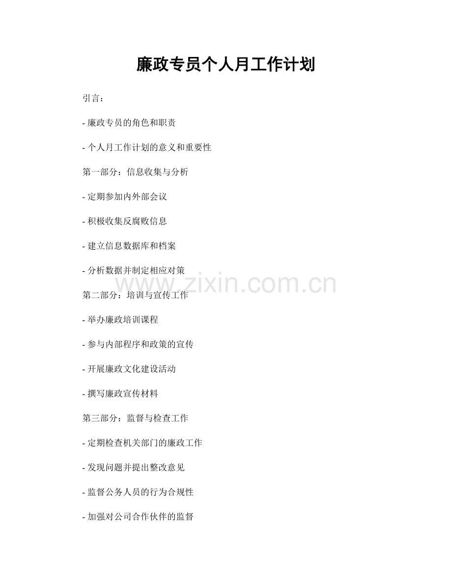 廉政专员个人月工作计划.docx_第1页