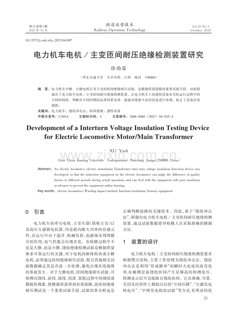 电力机车电机_主变匝间耐压绝缘检测装置研究.pdf_第1页