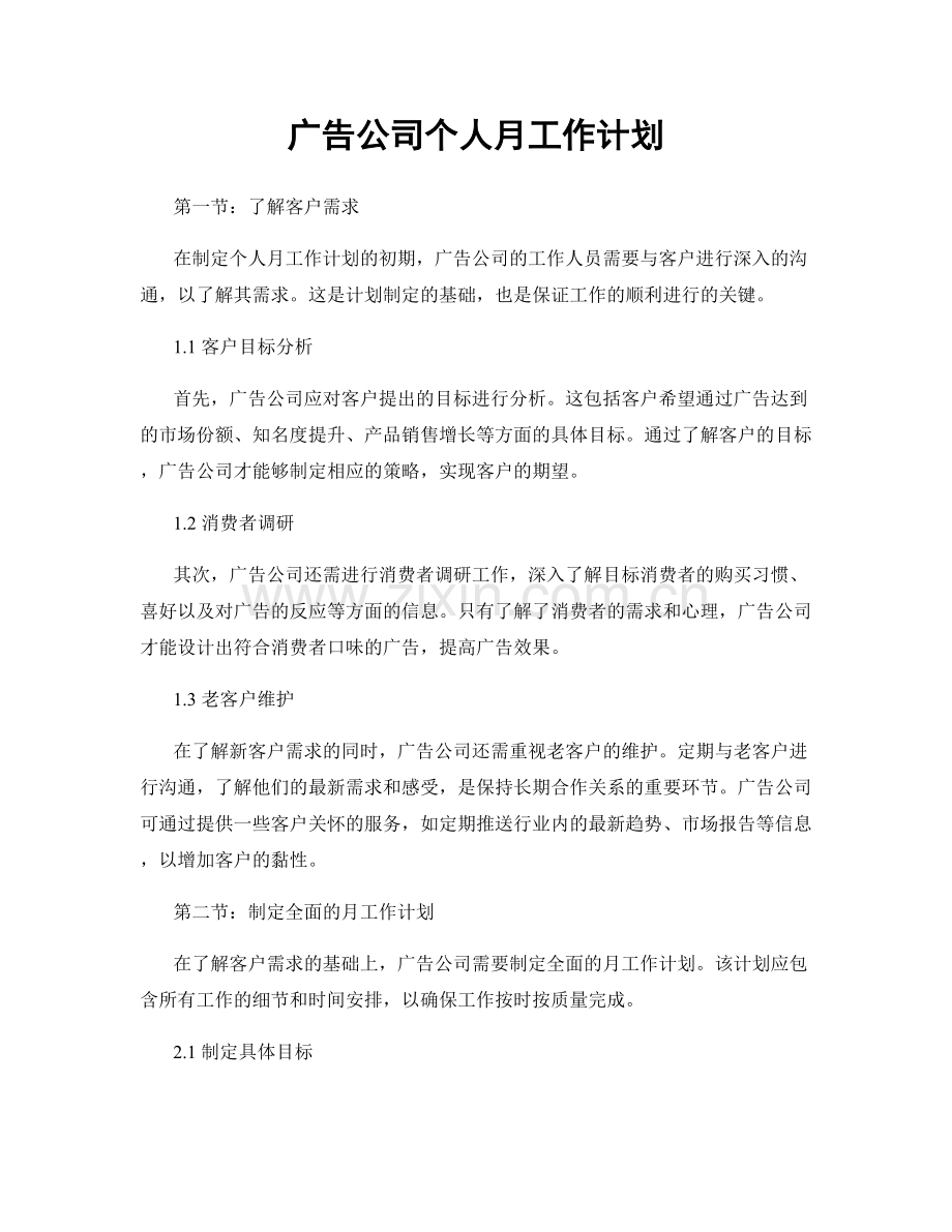 广告公司个人月工作计划.docx_第1页