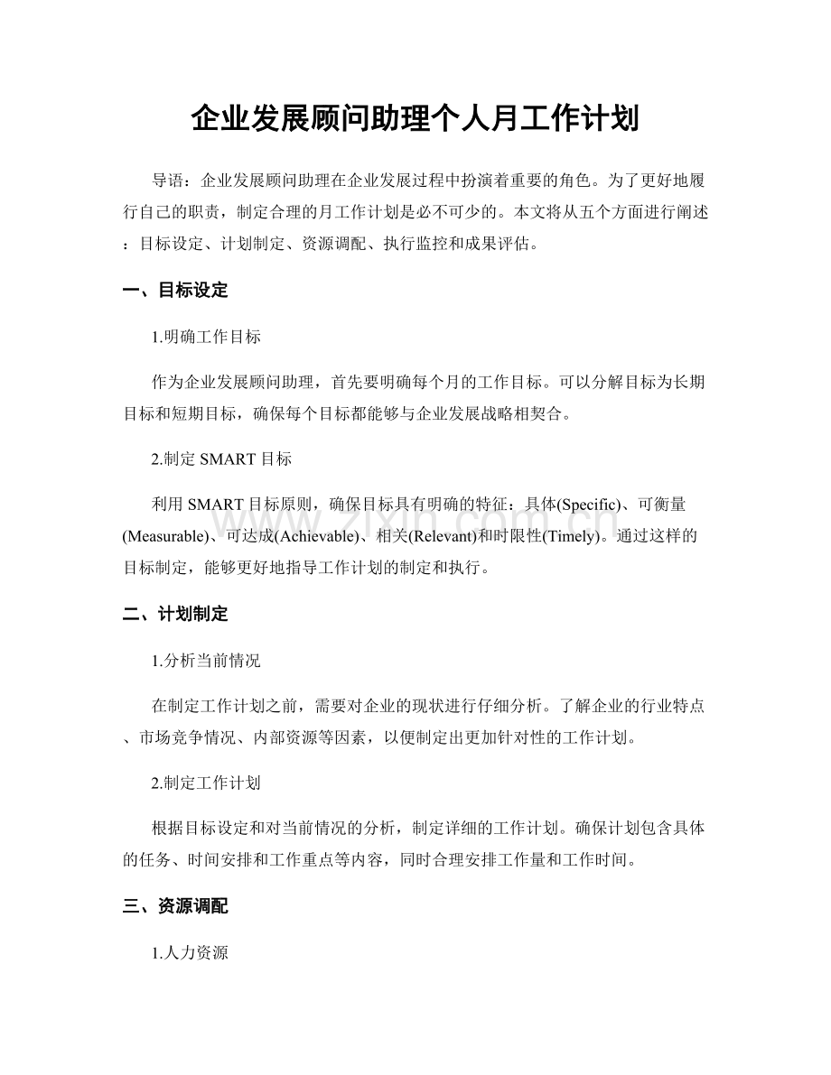 企业发展顾问助理个人月工作计划.docx_第1页