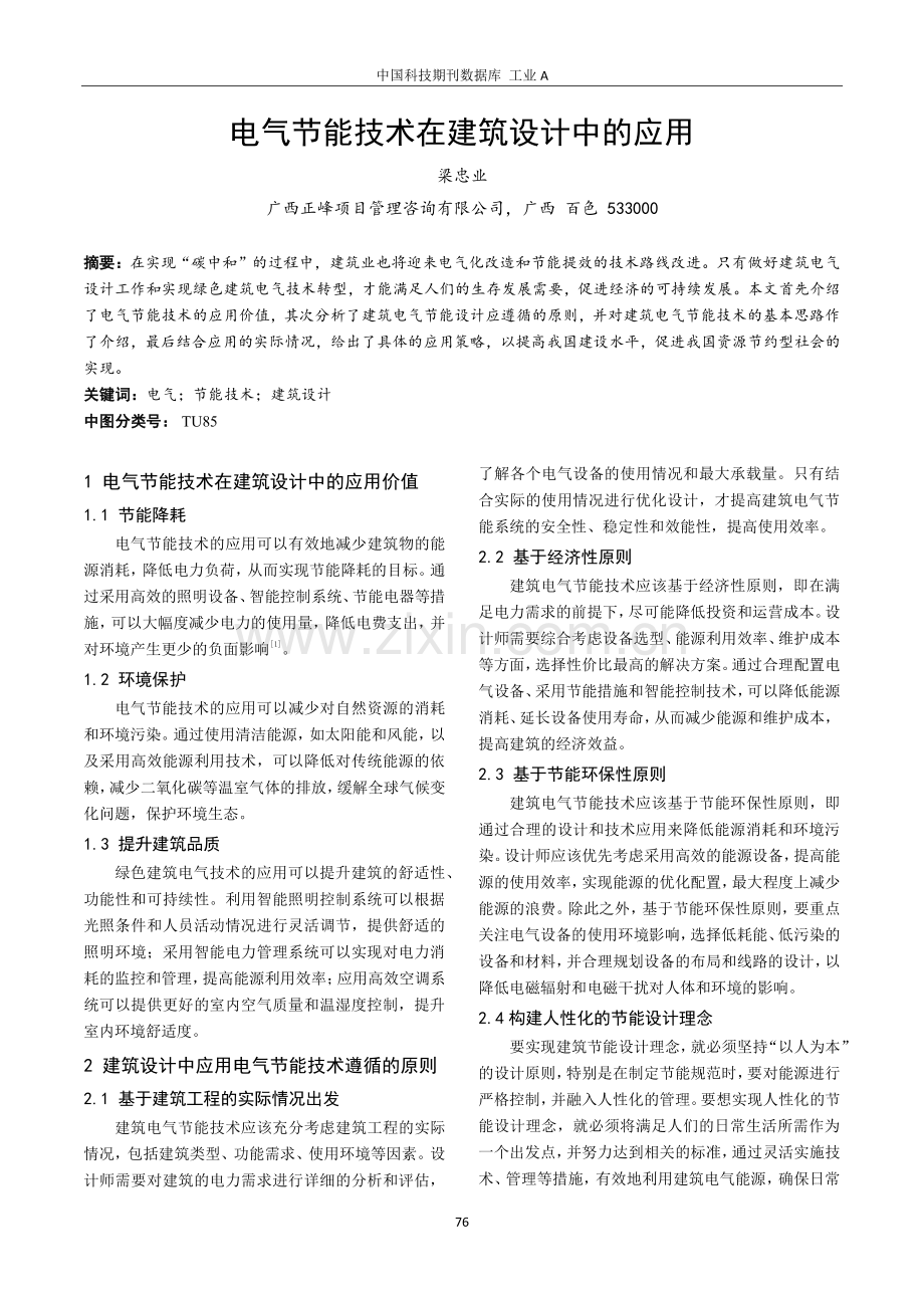 电气节能技术在建筑设计中的应用.pdf_第1页