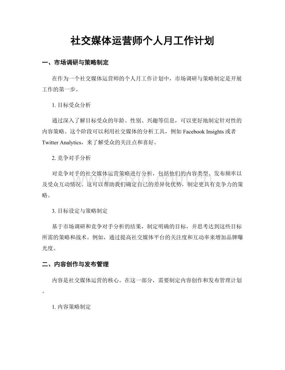 社交媒体运营师个人月工作计划.docx_第1页