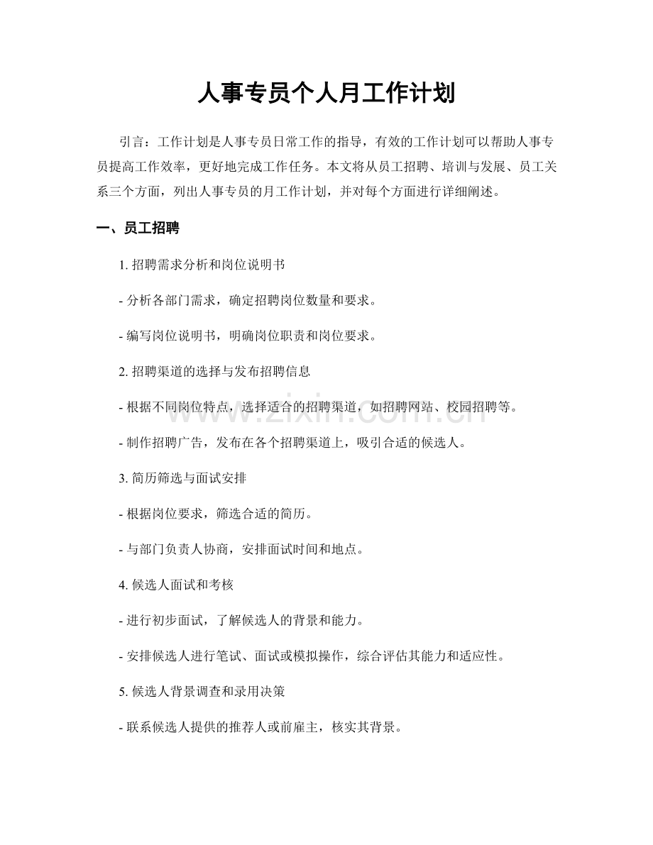 人事专员个人月工作计划.docx_第1页