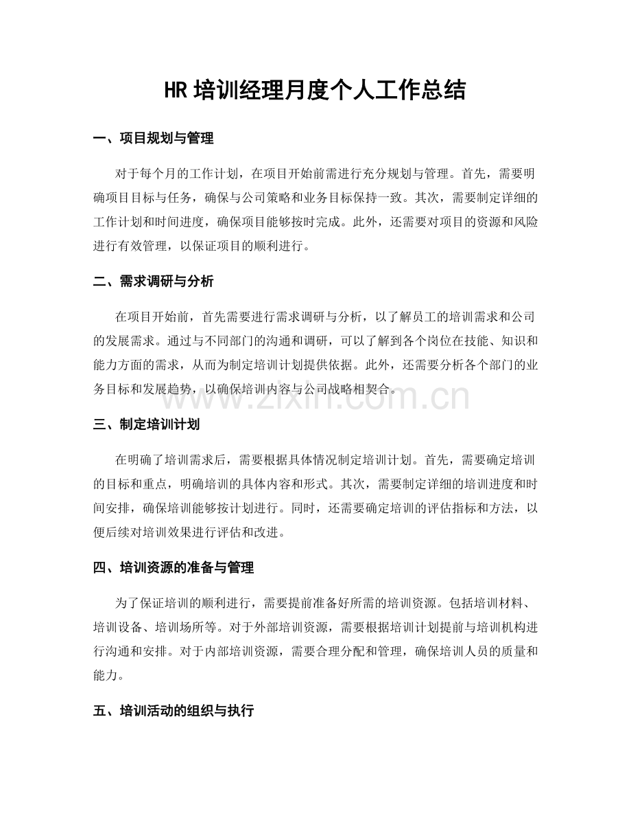 HR培训经理月度个人工作总结.docx_第1页