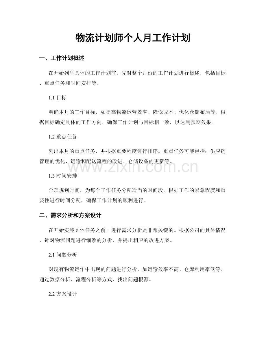 物流计划师个人月工作计划.docx_第1页