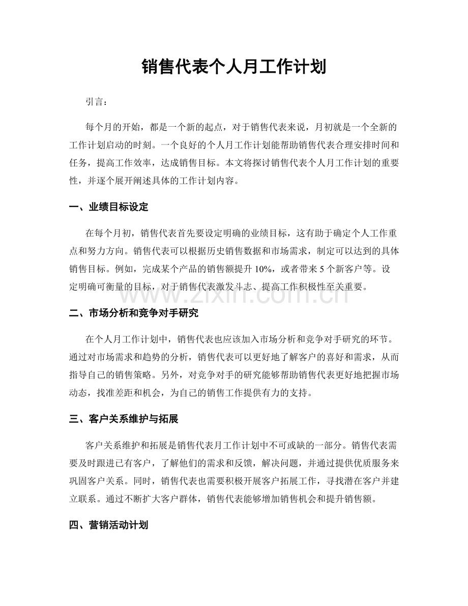 月度工作计划：销售代表个人月工作计划.docx_第1页