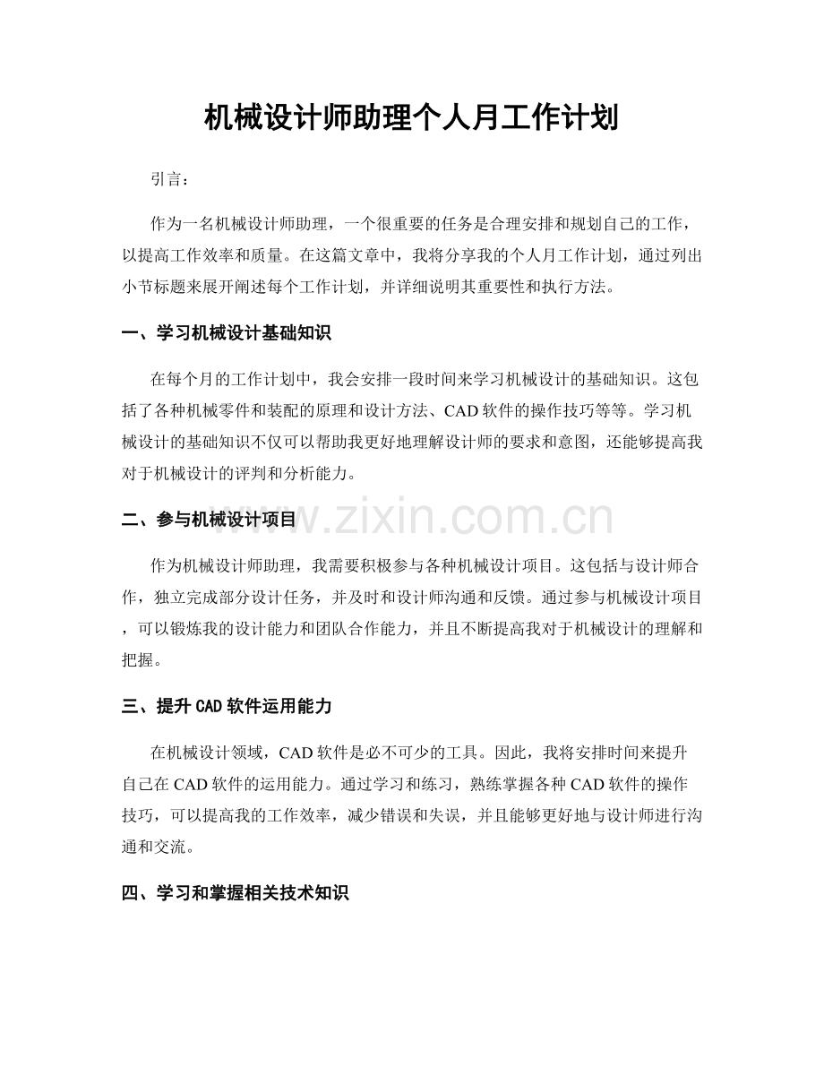 机械设计师助理个人月工作计划.docx_第1页